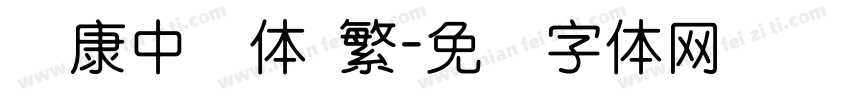 华康中圆体 繁字体转换
